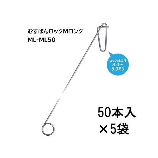 50個入×5袋) 誘引紐取り付け用 むすばんロック M ロング ML-ML50 (250