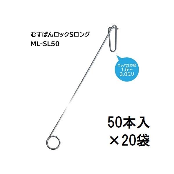 ケース特価 1000本入) 誘引紐取り付け用 むすばんロック S ロング ML