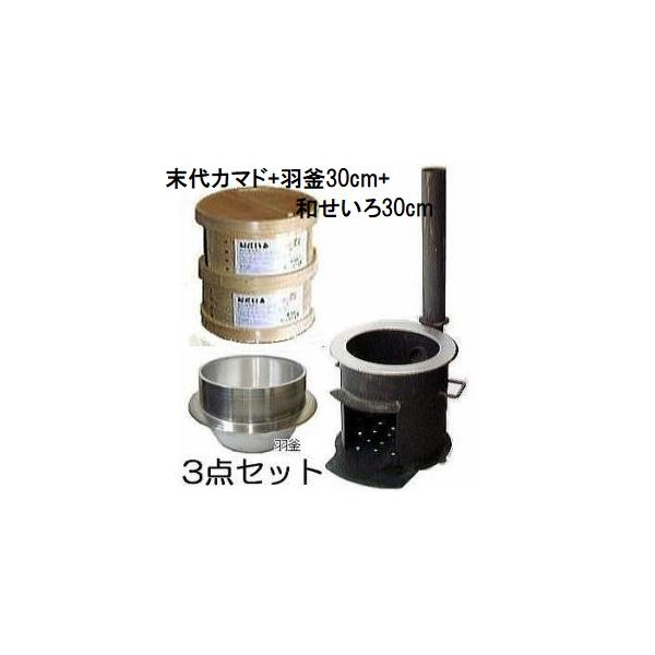 特選国産品 餅つき お徳3点セット) 末代かまど 3〜5升用 羽釜30cm 桧和