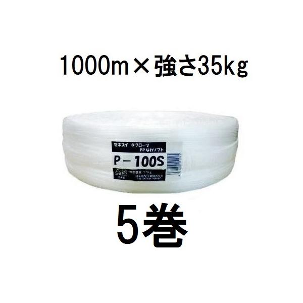 セキスイ (徳用5巻セット) タフロープ PPなわ ソフトタイプ P-100S 白