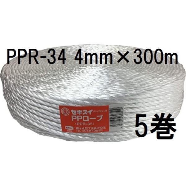 セキスイ (5巻セット) PPロープ PPR-34 白 紐径4mm×長さ300m 強さ60kg
