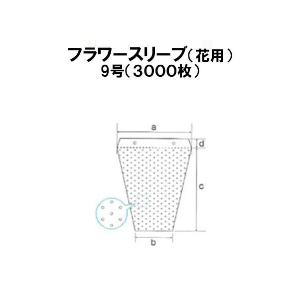 3000枚入) シンワ 高品質 フラワースリーブ 多孔 花袋 9号 #25 320/140