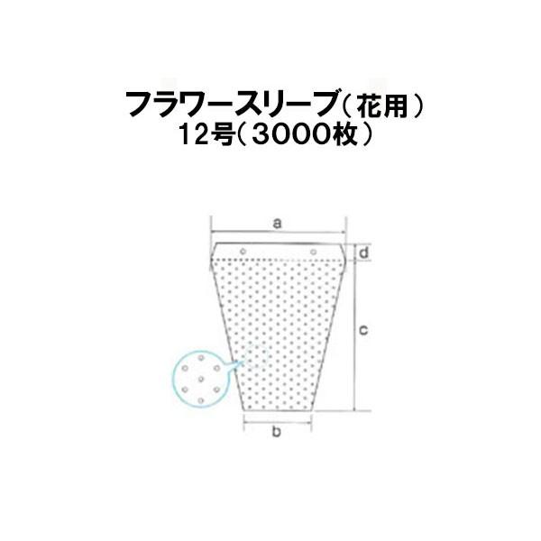 3000枚入) シンワ 高品質 フラワースリーブ 多孔 花袋 12号 #25 400