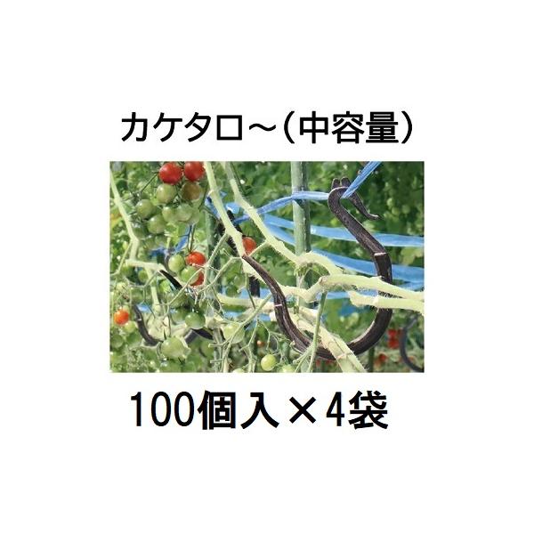 シーム　カケ太郎　園芸資材トマト　ミニトマト 100個入×4袋) 誘引資材 カケタロー (中容量) TAR-800 (400個) カケタロ