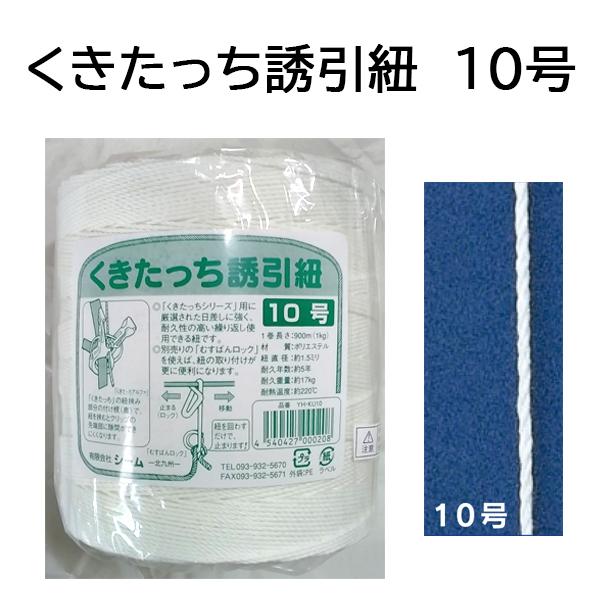 誘引資材 くきたっち誘引紐 10号 YH-KU10 シーム (佐川等orレター