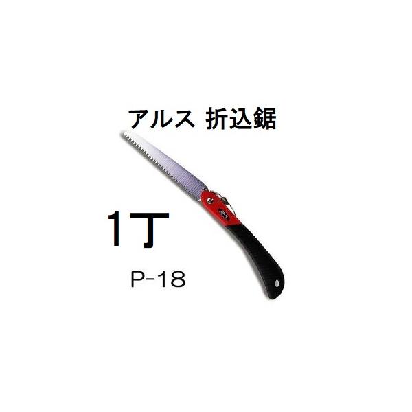 アルス (メール便À可 3丁まで) ARS 折込鋸 工作園芸鋸 P-18 替刃式
