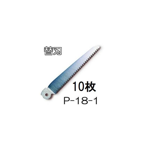 アルス (10枚セット特価) 替刃 (ARS) 折込鋸替刃 P-18-1 工作園芸鋸 P