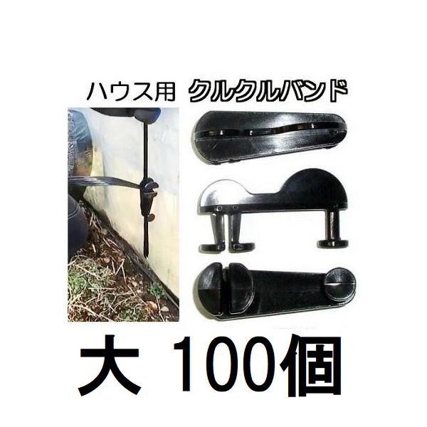 クルクルバンド大はハウスバンド15mmに対応クルクルバンド小はハウスバンド14mmまでに対応ハウスバンドを止める、締める、緩めるをワンタッチで、作業時間を大幅に削減します。スマートフォンからご注文の際は、パソコン版商品説明も必ずご確認ください。