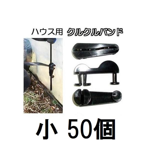 クルクルバンド大はハウスバンド15mmに対応クルクルバンド小はハウスバンド14mmまでに対応ハウスバンドを止める、締める、緩めるをワンタッチで、作業時間を大幅に削減します。スマートフォンからご注文の際は、パソコン版商品説明も必ずご確認ください。