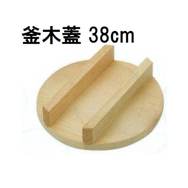 特選国産品 釜木蓋 羽釜36cm用 38cm (実寸 約φ38cm×H9cm) スプルス材