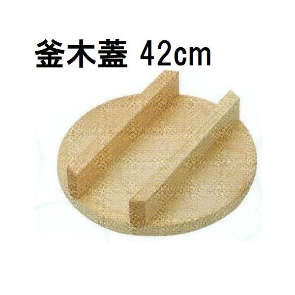 【珍品】大型茹で釜　木蓋つき　大釜　蕎麦屋　茹で釜　アンティーク　羽釜　５６ｃｍ 珍大型茹で釜 木蓋つき 大釜 蕎麦屋 茹で釜 アンティーク 羽釜