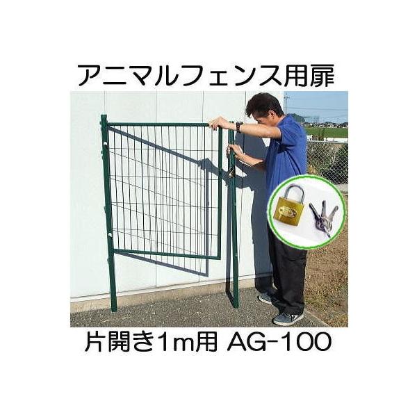 アニマルガードフェンス用扉 1m×20m用 門扉 支柱1.5m2本付き アニマルガードフェンス用扉 1m×20m用 門扉 支柱1.5m2本付き