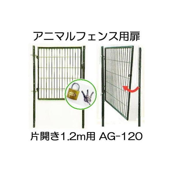 法人様配送限定・個人宅配送不可　アニマルフェンス用　扉　1.2Ｍ用　支柱高さ1.7ｍ　ガーデンゲート　南京錠付き　代引き不可