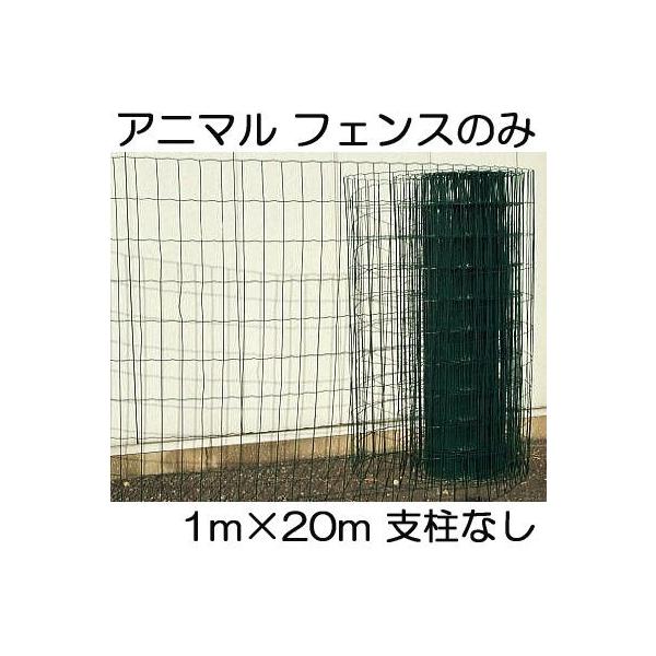 アニマルフェンス フェンスのみ 網目5×10cm 高さ1m×20m長さ フェンス単体 シンセイ :sins0083:ザ・タッキーYahoo!店 - 通販 - Yahoo!ショッピング アニマルフェンス フェンスのみ 網目5×10cm 高さ1m×20m長さ フェンス単体 シンセイ :sins0083:ザ・タッキーYahoo!店 - 通販 - Yahoo!ショッピング
