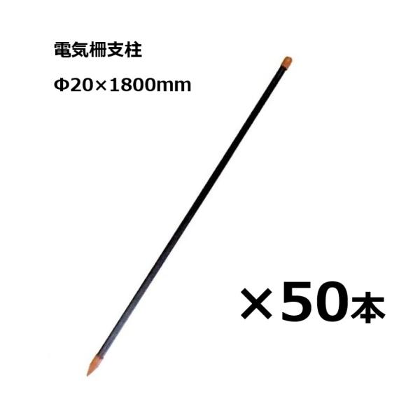 50本単位) 電柵支柱 φ20mm×180cm 電気牧柵用支柱 樹脂コーティング