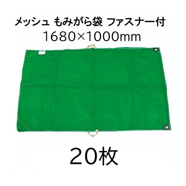 (1ケース 20枚セット) (高品質 高耐久) モミガラ袋 170×95cm メッシュもみがら袋 (緑) 籾殻袋 (取手付) 1700×950mm　zs