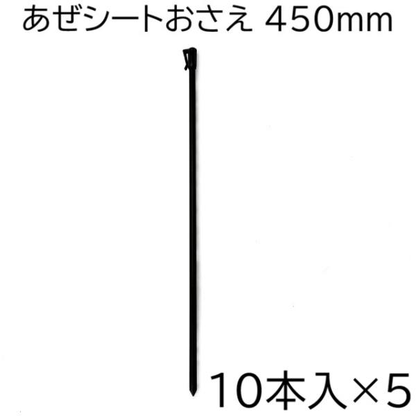 10本入×5袋) シンセイ あぜシートおさえ 450mm (50本) アゼシート押え