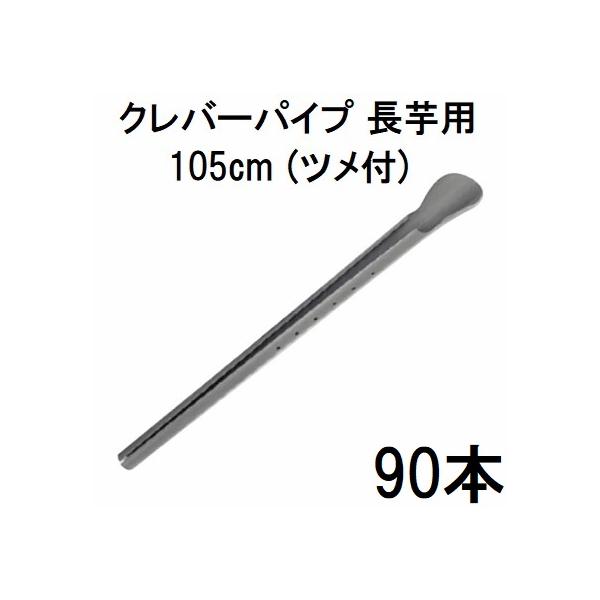 【取引中!!】【古い】長芋・自然薯・ 山芋栽培・クレバーパイプ 90本セット) 長芋栽培器 クレバーパイプ 105cm (止め具付) 長芋用 山芋