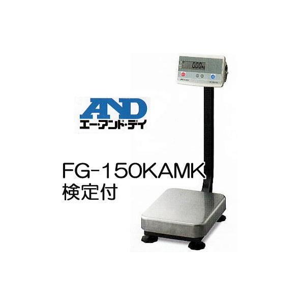 業務用デジタル重量計・体重計 A&D FG-150KAM（最大150kg／動作確認済） エー・アンド・デイ（A&D） デジタル台はかり FG-150KAM-K 150kg 検定