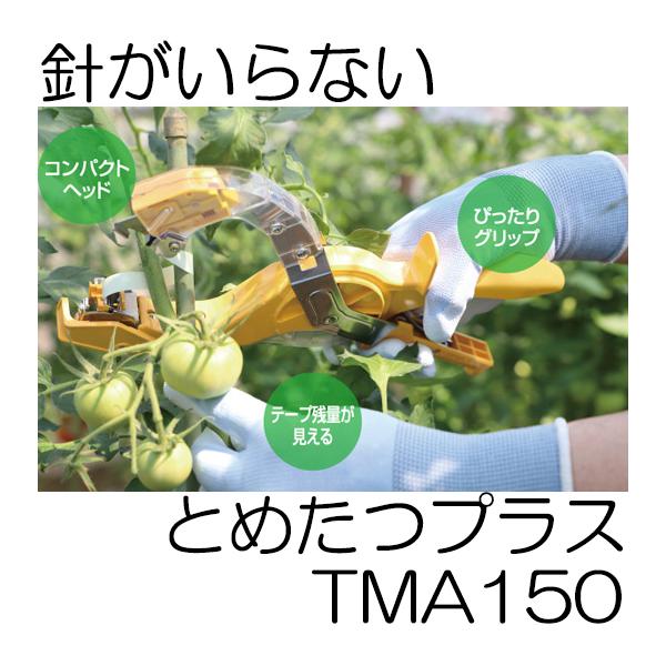 ニチバン とめたつプラス TMA150 針がいらない 誘引結束機 (TMA100の後継機です) zs