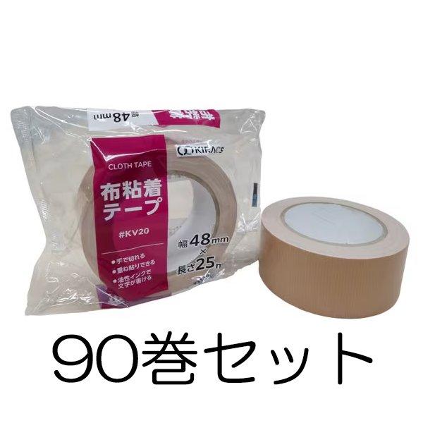 個人宅配送不可 (90巻セット) キラックス 布粘着テープ KV20 0.2×48mm