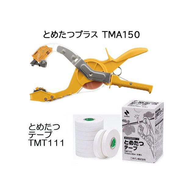 専用のとめたつテープは針がいらない、1巻30Mで約300回の連続作業が可能です。誘引時はしっかり結束し、収穫時は粘着が弱まります。ぶどうの新梢誘引、キュウリの蔦の誘引に適しています。スマートフォンからご注文の際は、パソコン版商品説明もご確認...