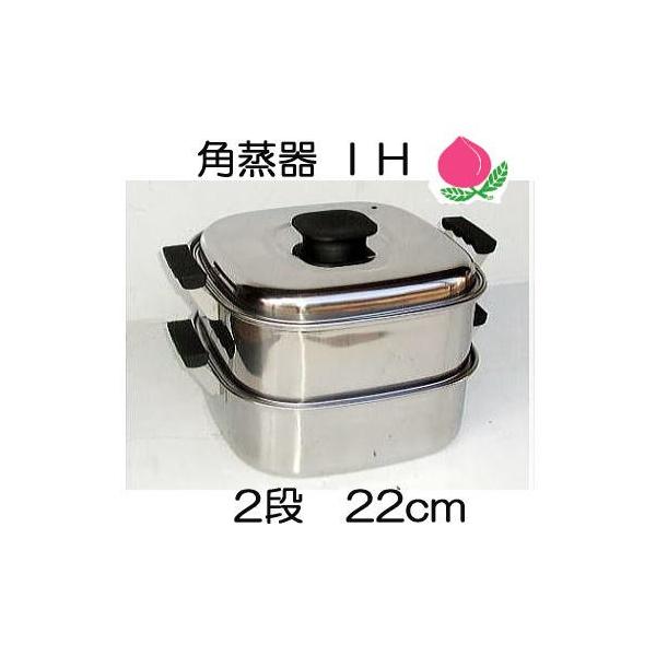 桃印 ステンレス 角型蒸器 (角セイロ 角蒸器 2段 22cm IH対応 電磁調理