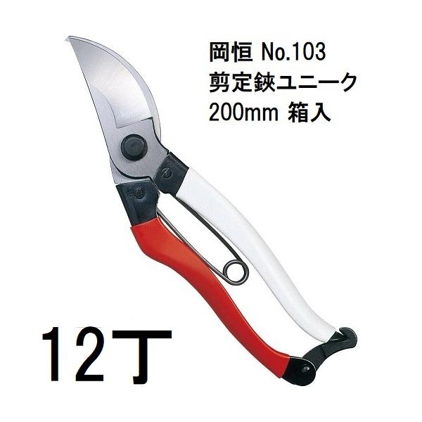 12本セット特価) 岡恒 剪定鋏 ユニーク No.103 200mm 箱入 オカツネ zm