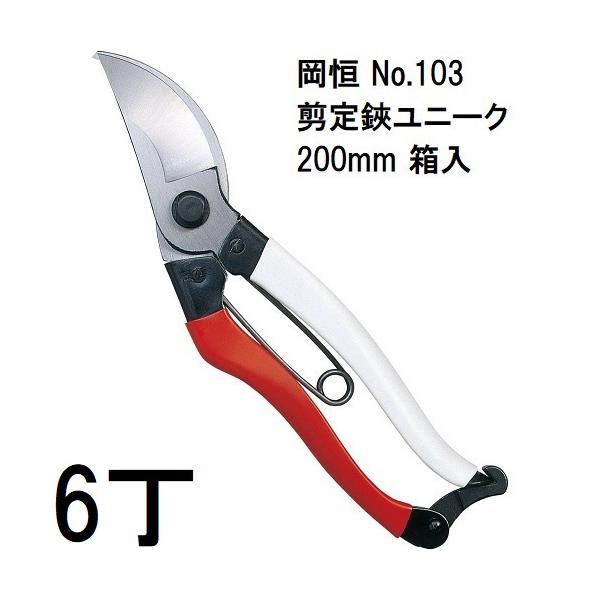 徳用6本セット) 岡恒 剪定鋏 ユニーク No.103 200mm (箱入) オカツネ
