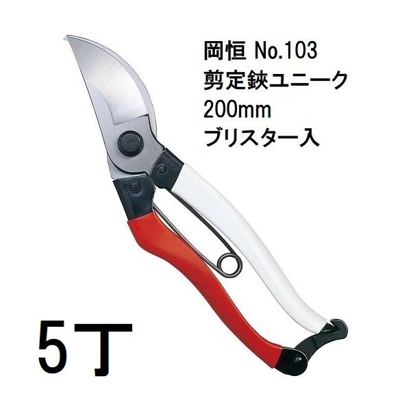 徳用5本セット) 岡恒 剪定鋏 ユニーク No.103 200mm (ブリスター