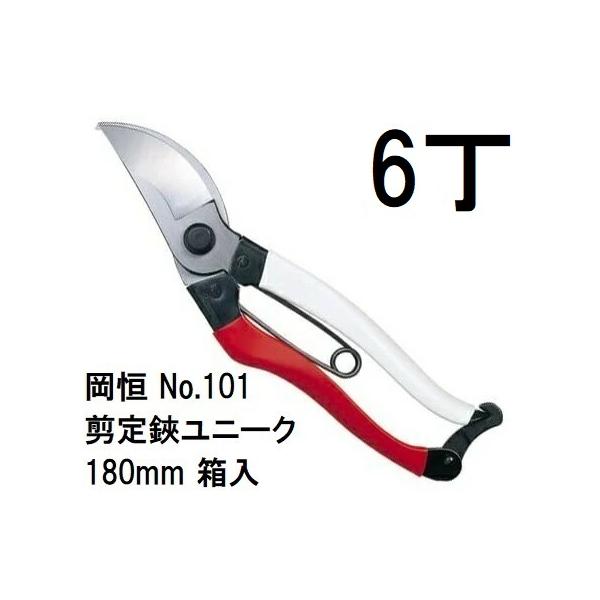 徳用6本セット) 岡恒 剪定鋏 ユニーク No.101 180mm 箱入 オカツネ