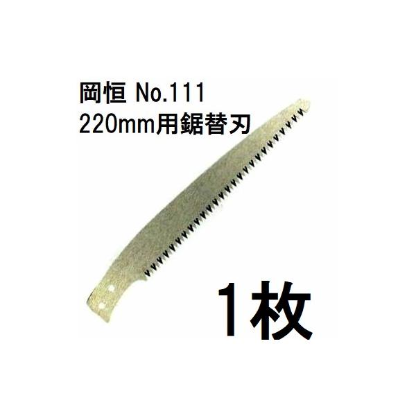 7枚迄メール便À可) 岡恒 剪定鋸 220mm用鋸 替刃 No.111 オカツネ (7
