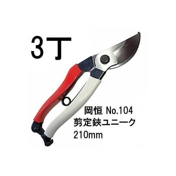 岡恒 剪定鋏ユニーク 210mm (ブリスター入) No.104 3点セット 3本セット) 岡恒 剪定鋏 ユニーク No.104 210mm (ブリスター入