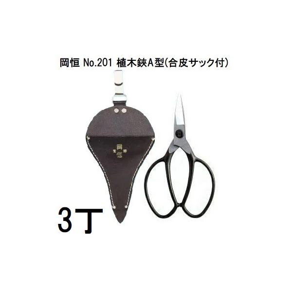 岡恒　植木鋏Ａ型3丁セット 3丁セット) 岡恒 植木鋏 A型 合皮サック付 No.201 オカツネ