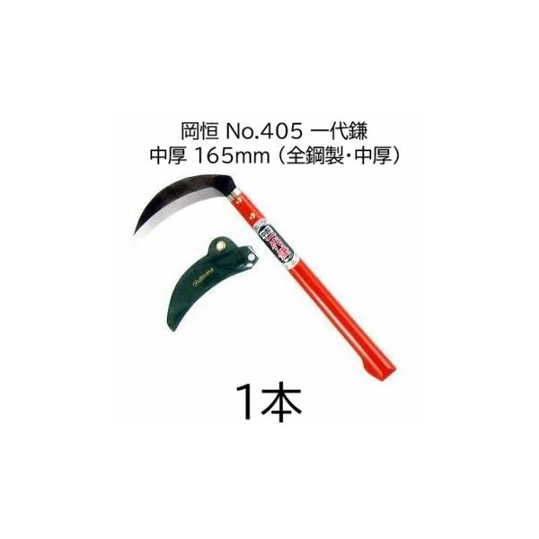岡恒 一代鎌 中厚 165mm No.405 全鋼製 中厚鎌 オカツネ zm : ザ
