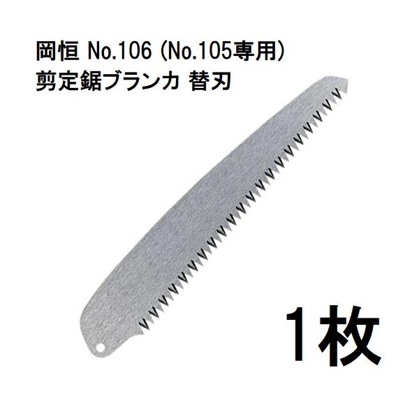 岡恒 剪定鋸 ブランカ 替刃 No.106 (No.105専用) オカツネ (ネコポス