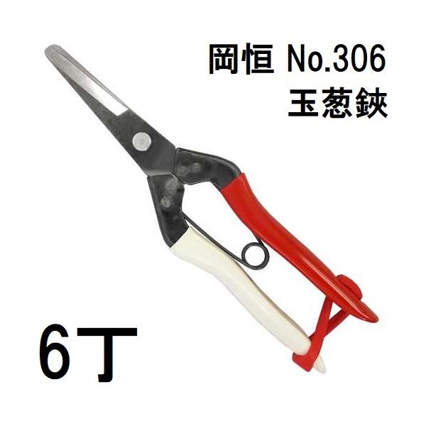 徳用6本セット) 岡恒 玉葱鋏 No.306 オカツネ 玉ねぎ鋏 (ゆうパケット