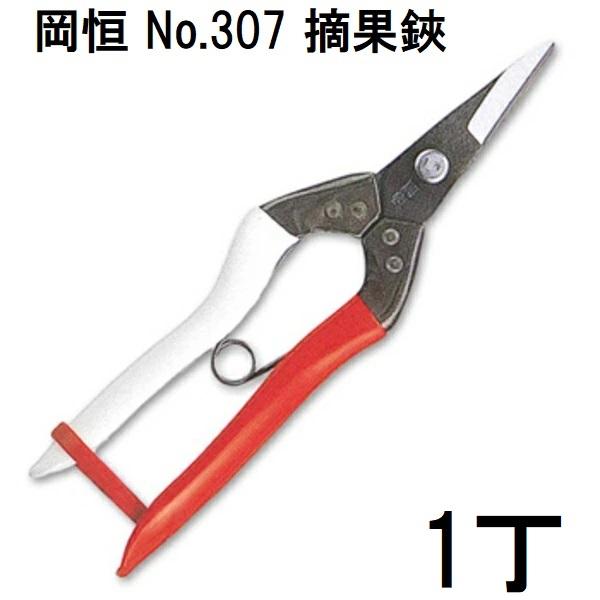 5丁迄メール便￥300可) 岡恒 摘果鋏 No.307 箱入 オカツネ (5丁迄