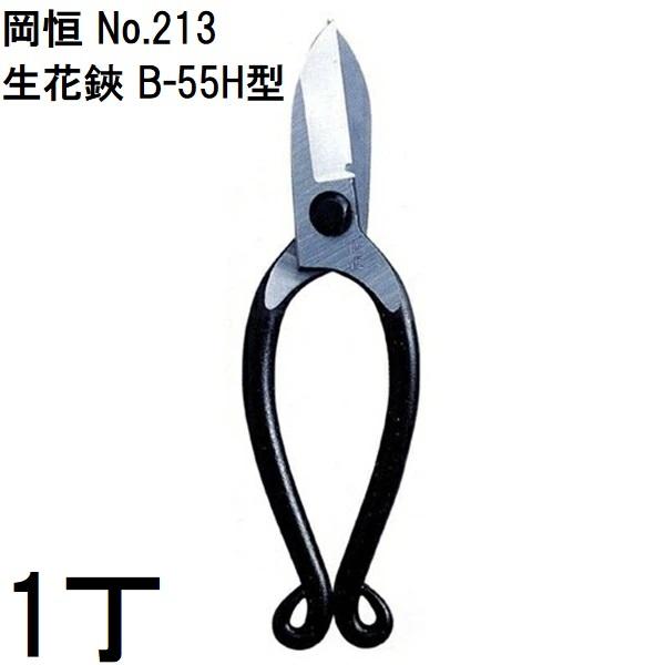 岡恒 (3丁迄メール便À可) 生花鋏 針金切付 B-55H型 No.213 オカツネ