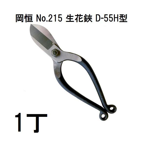 日本代購 Japanchill 日本代購轉運空運船運全球配送 岡恒オカツネ生花鋏d 55h型no 215 Okatsune Zmi2