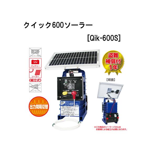 クイック600ソーラー Qik-600S (126) 電気牧柵器 電気柵 末松電子