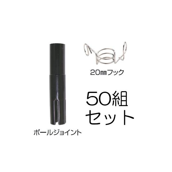 50組セット) ポールジョイント14mm用 (274) (セット内容：ポール