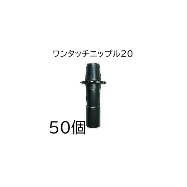 住化農業資材 (徳用50個セット) ワンタッチニップル20 20mmφ 入口部