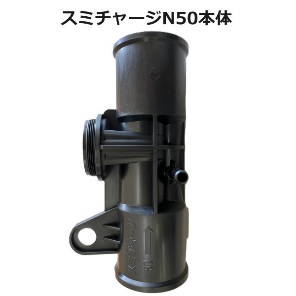 液肥混入器 スミチャージ N50本体 WB5181 住化農業資材 (個人宅へは取