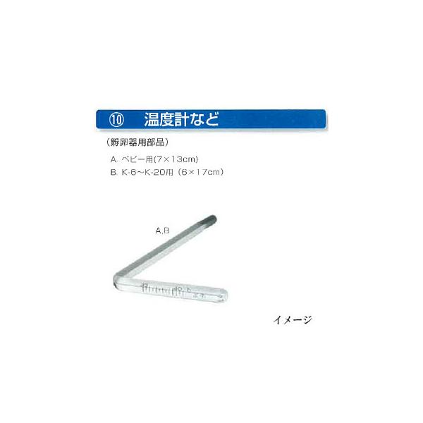 育雛用品 孵卵機部品] K-6〜K-20用温度計 (6×17cm) 昭和フランキ : ザ