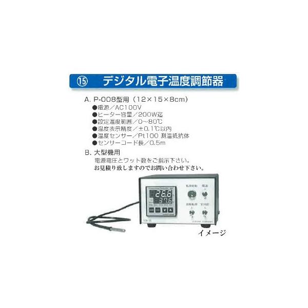 育雛用品 フランキ部品] デジタル電子温度調節器 P-008型用 昭和