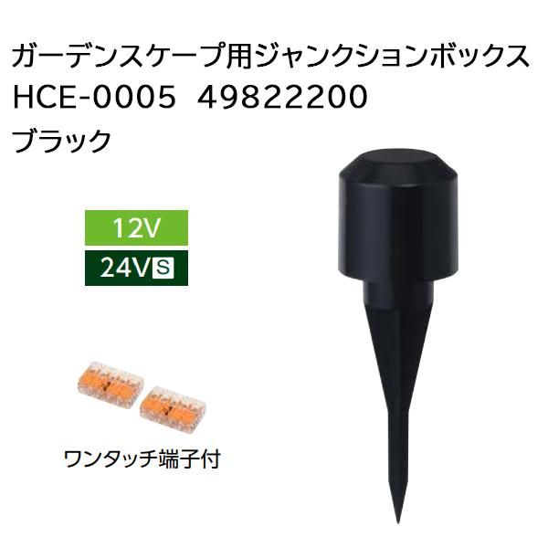 タカショー ガーデンスケープ用 ジャンクションボックス HCE タカショー ガーデンスケープ用 ジャンクションボックス HCE