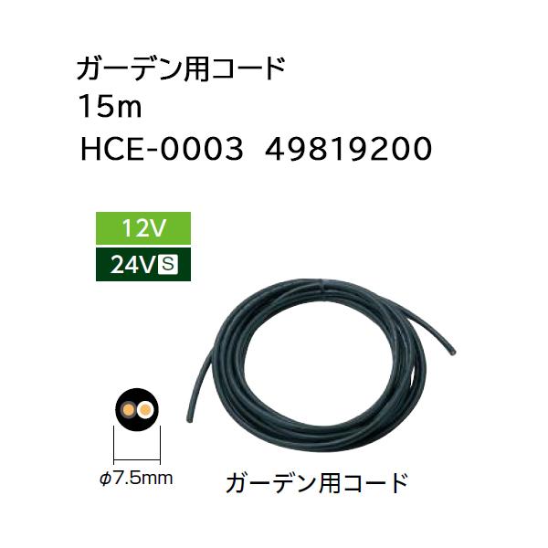タカショー ガーデンスケープ用コード HCE-0003 15m ローボルト タカショー ガーデンスケープ用コード HCE-0003 15m ローボルト