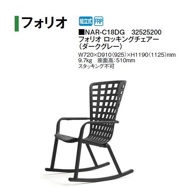 タカショー ナルディ フォリオ ロッキングチェアー