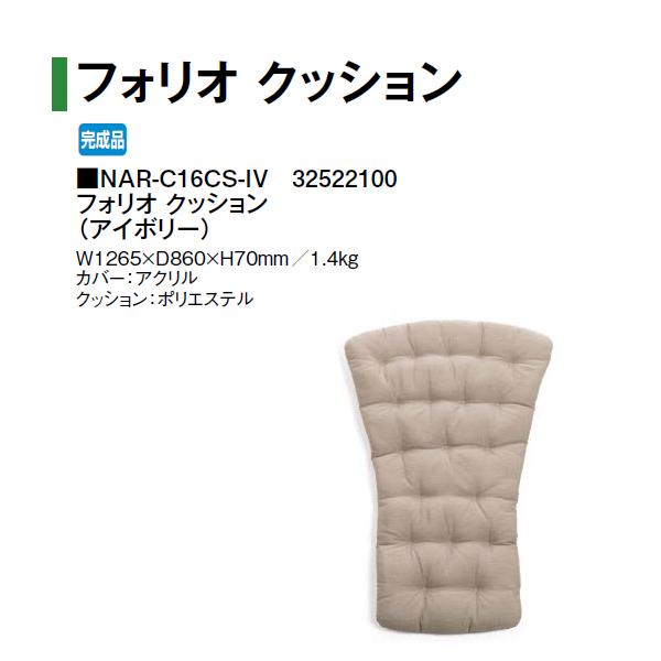 タカショー ナルディ フォリオ クッション (アイボリー) (NAR-C16CS-IV